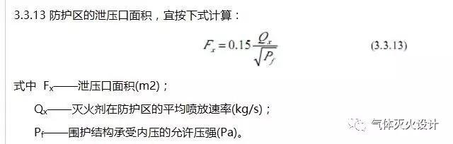 3.3.13 防護區的泄壓口面積，宜按下式計算：
