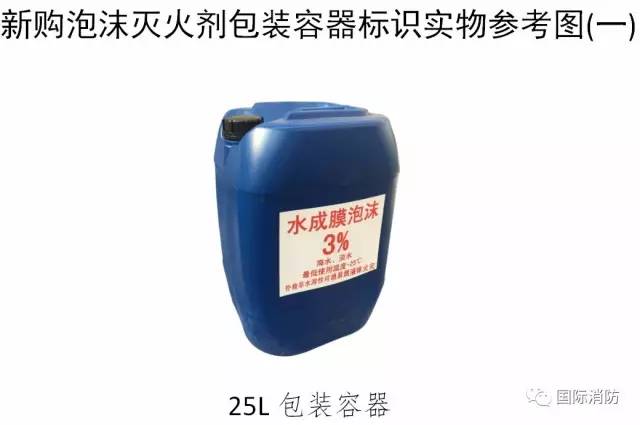 新購泡沫滅火劑包裝容器25L標識實物參考圖
