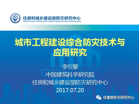 消防學術：李引擎-《城市工程建設綜合防災技術與應用研究》